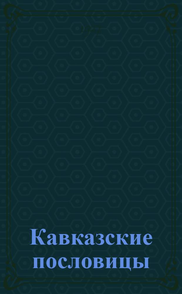 Кавказские пословицы