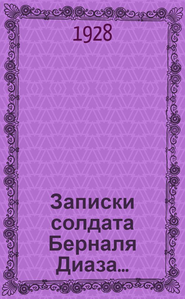 Записки солдата Берналя Диаза ...