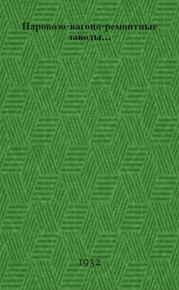 Паровозо-вагоно-ремонтные заводы .. : Медно-литейный цех Пояснит. текст к серии диапозитивов Ч. 1-. Ч. 1