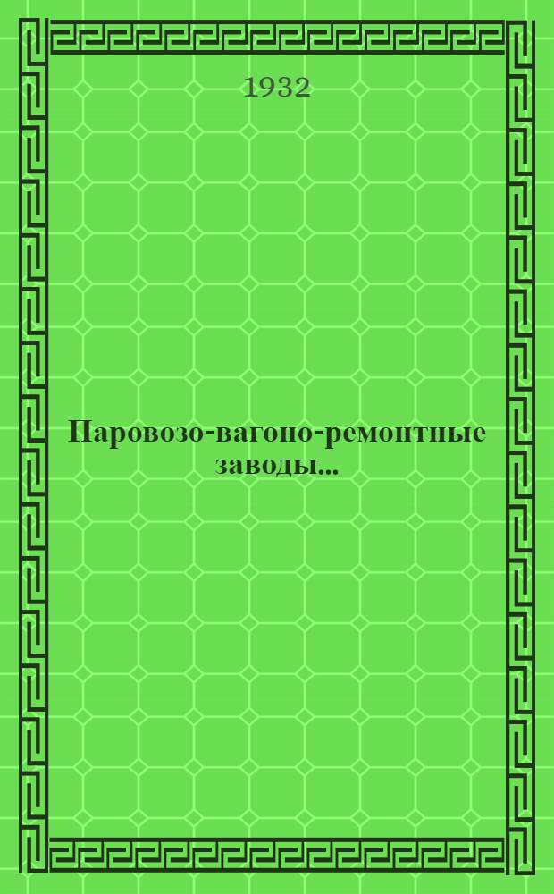 Паровозо-вагоно-ремонтные заводы .. : Сталелитейных цех Пояснит. текст к серии диапозитивов Ч. 1-. Ч. 3