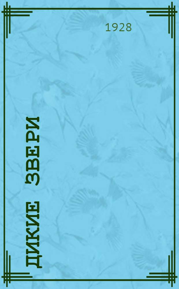 Дикие звери : Стишки для детей дошк. возраста