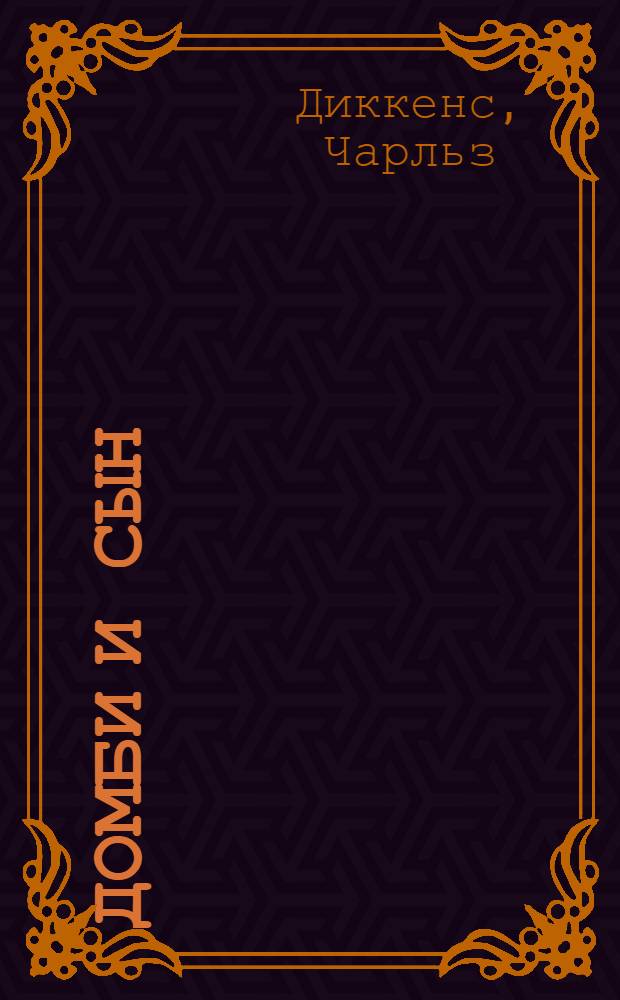 Домби и сын = Dombey and son : Роман