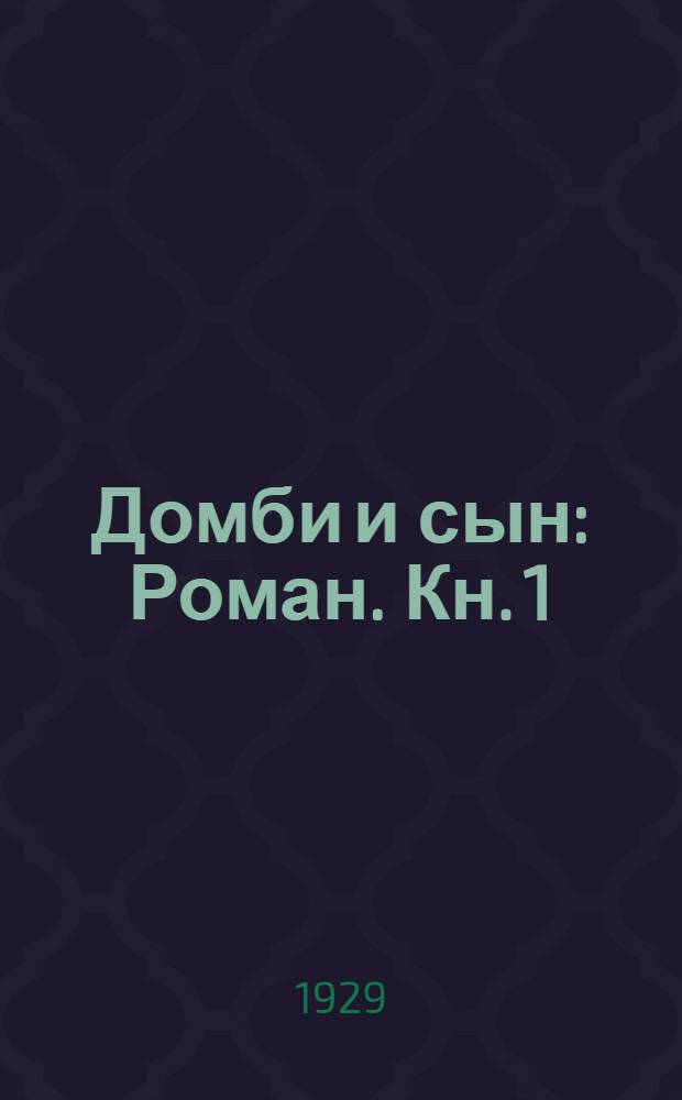 Домби и сын : Роман. Кн. 1