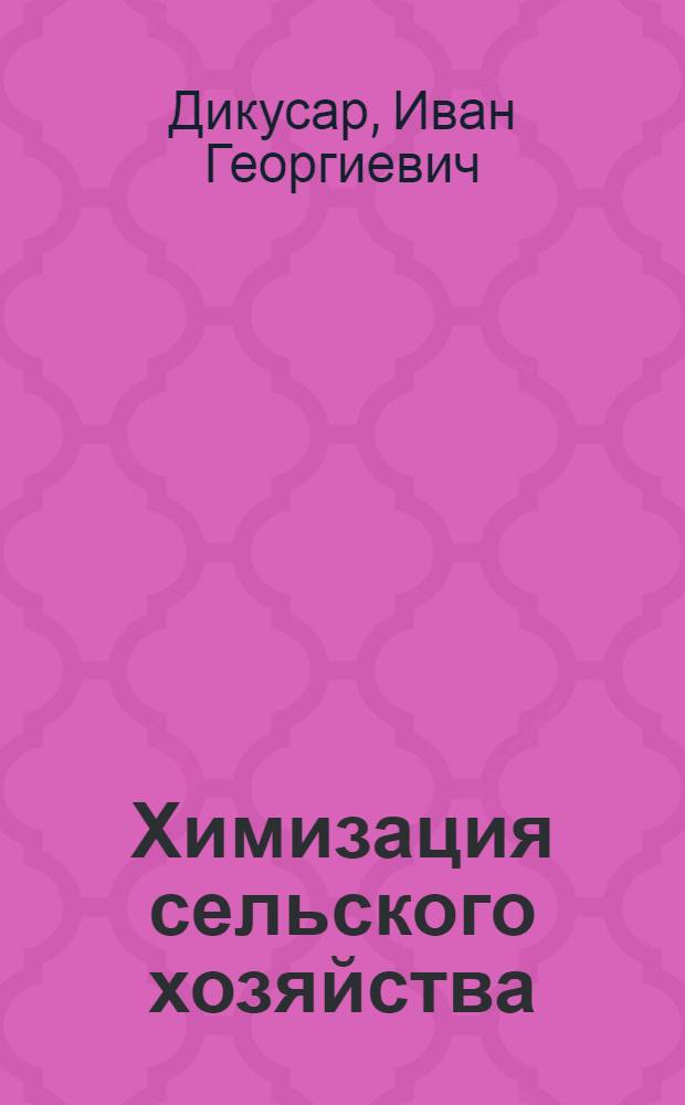 Химизация сельского хозяйства : Лекция доц. Дикусара