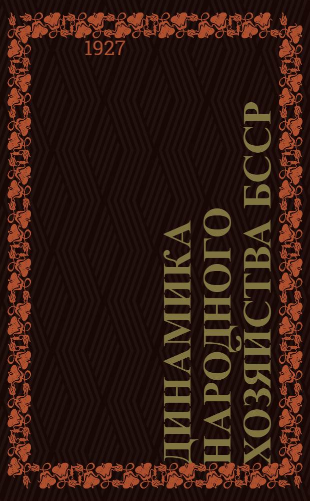 Динамика народного хозяйства БССР : Статистический бюллетень № ... Составляется по материалам кон'юнктурного Бюро Госплана БССР. № 9