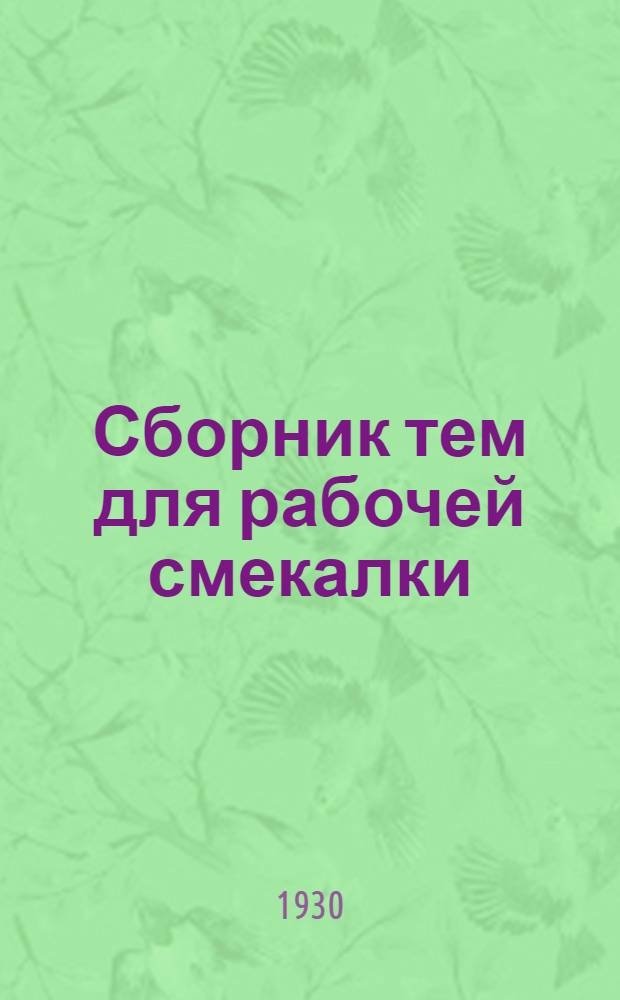 Сборник тем для рабочей смекалки