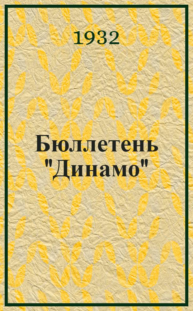 Бюллетень "Динамо"
