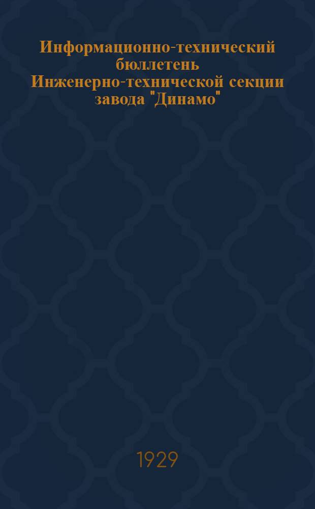 Информационно-технический бюллетень Инженерно-технической секции завода "Динамо"