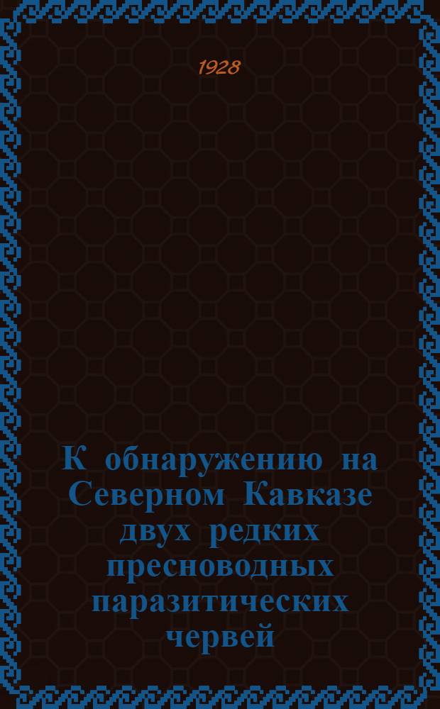 К обнаружению на Северном Кавказе двух редких пресноводных паразитических червей