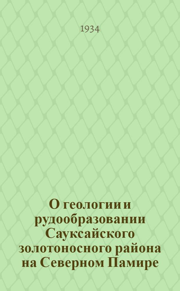 О геологии и рудообразовании Сауксайского золотоносного района на Северном Памире