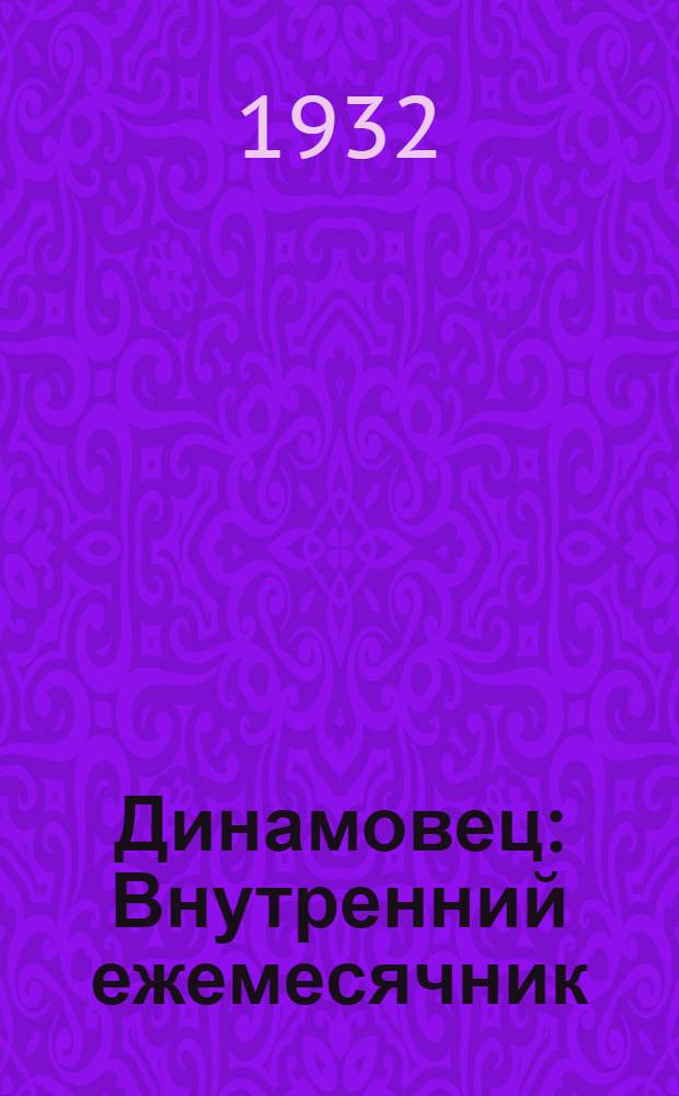 Динамовец : Внутренний ежемесячник : Журн. Тифлисского пролетарского спортивного о-ва "Динамо" : Г. 1-