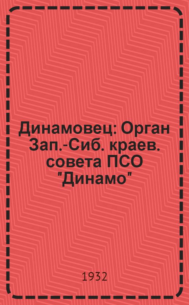 Динамовец : Орган Зап.-Сиб. краев. совета ПСО "Динамо"