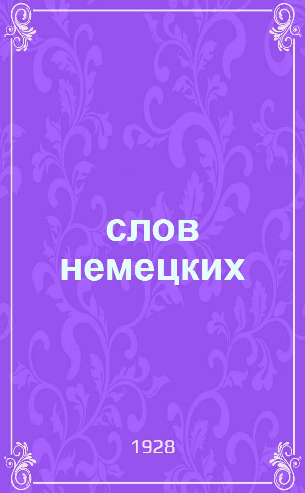 1000 слов немецких : [Разговорные уроки] Вып. 2-15. № 12