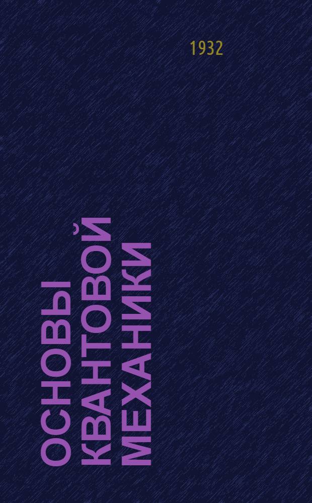 Основы квантовой механики