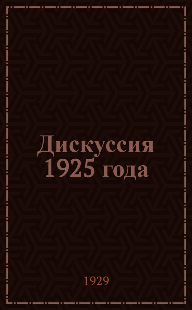 Дискуссия 1925 года : Материалы и документы