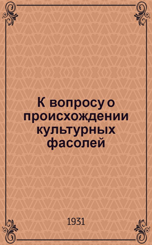 К вопросу о происхождении культурных фасолей