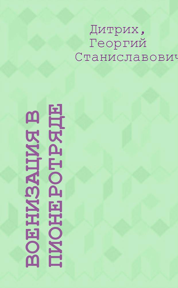 Военизация в пионеротряде