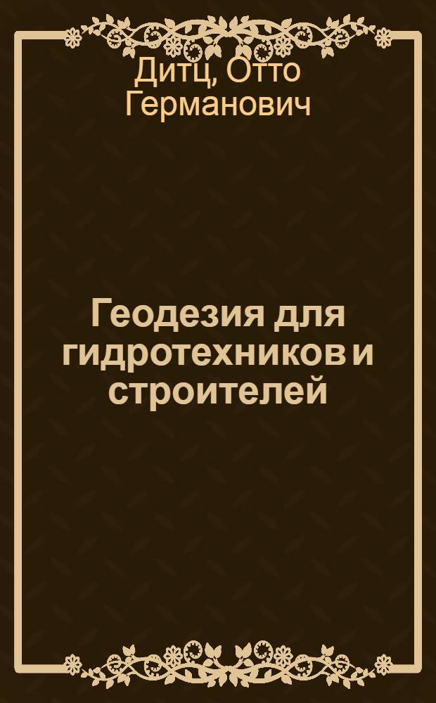 Геодезия для гидротехников и строителей