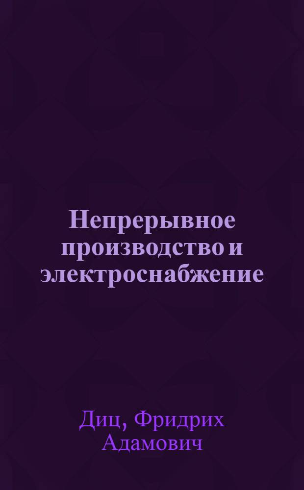 Непрерывное производство и электроснабжение