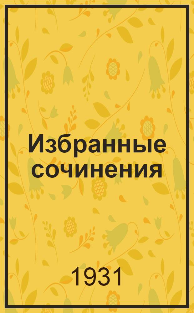 Избранные сочинения : Т. 1. Т. 1