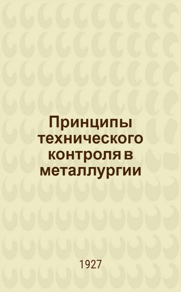 Принципы технического контроля в металлургии