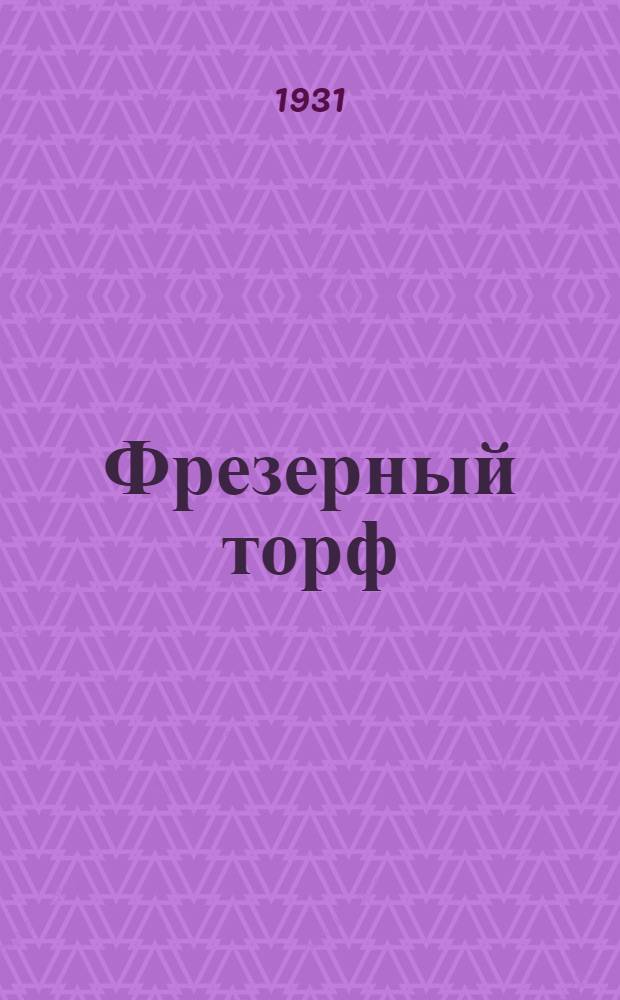 Фрезерный торф : (По материалам комиссии Союзторфа по фрезерному торфу