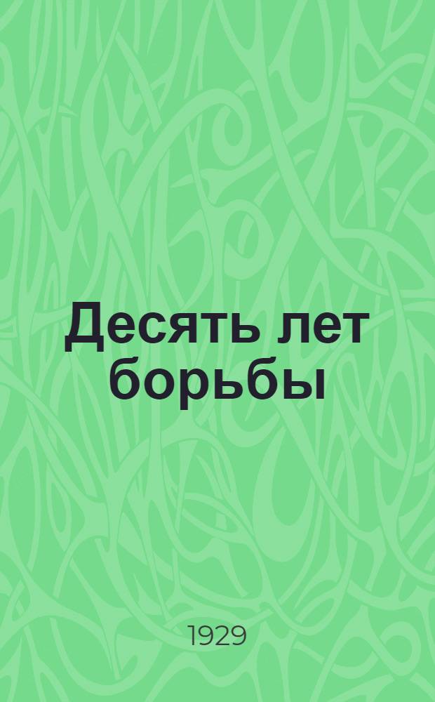 Десять лет борьбы : (К X-летию КИМ) : Пособие для комсомольских коллективов и докладчиков