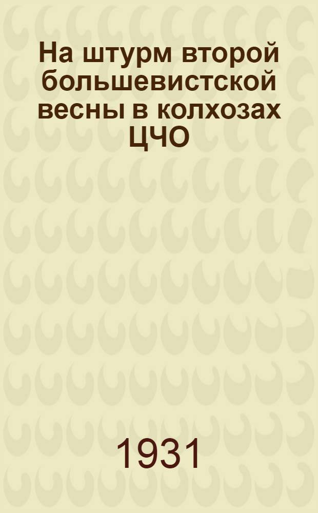 На штурм второй большевистской весны в колхозах [ЦЧО]