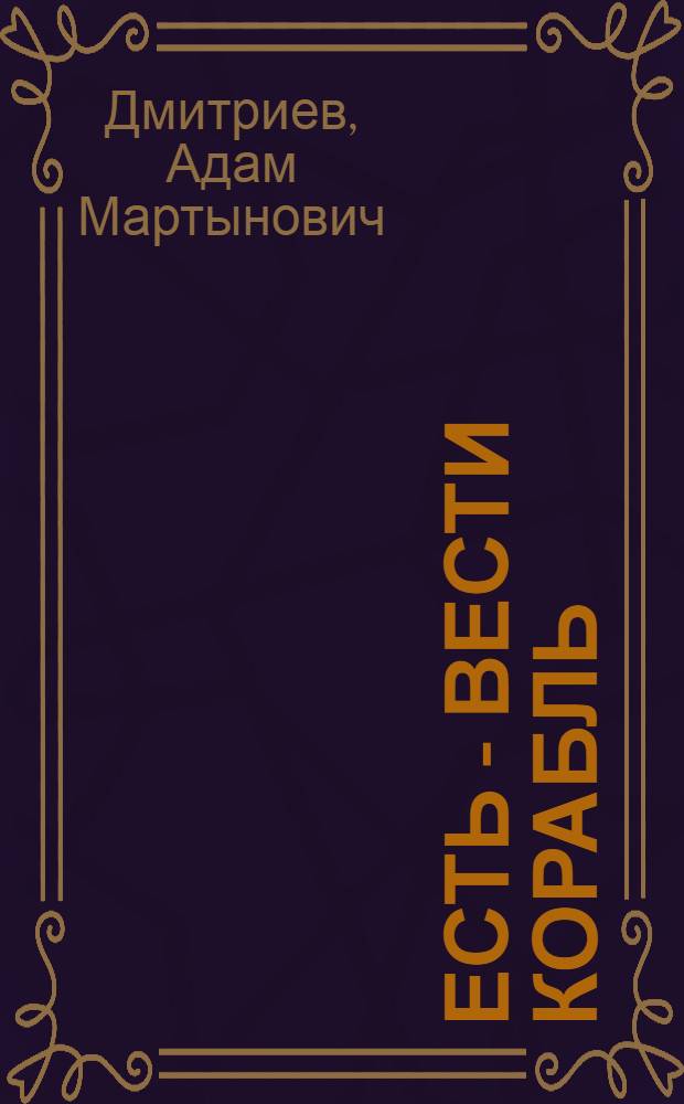 Есть - вести корабль : Роман