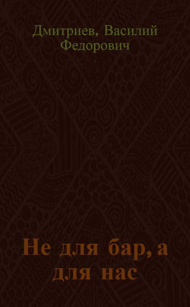 Не для бар, а для нас : Об автотранспорте : (С рис.)