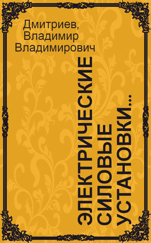 Электрические силовые установки ... : Честь 1-