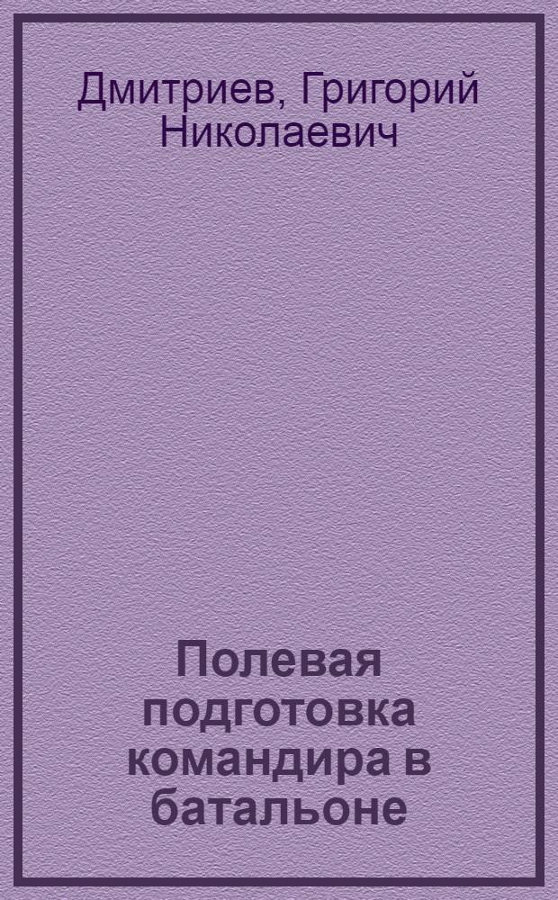 Полевая подготовка командира в батальоне : Решение задач на местности : Метод. пособие : С 10 черт. в тексте
