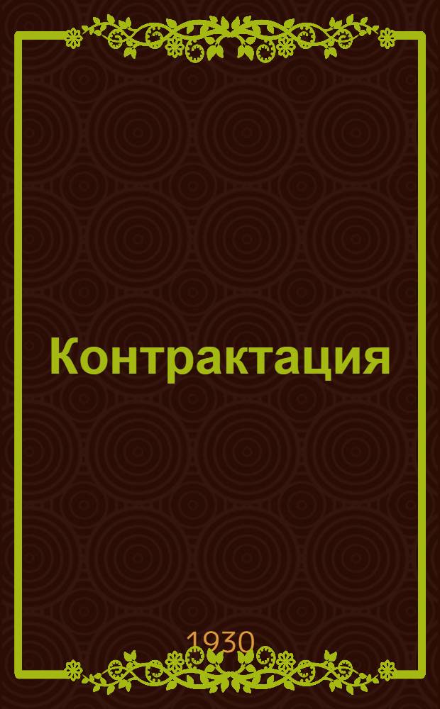 Контрактация
