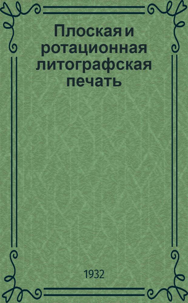 Плоская и ротационная литографская печать
