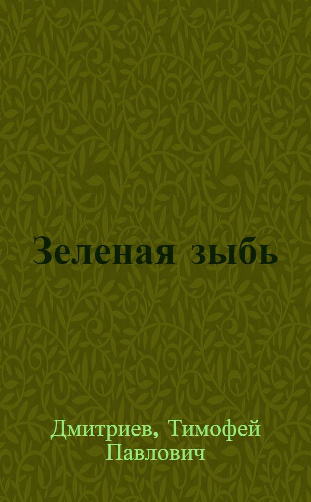 Зеленая зыбь : Роман