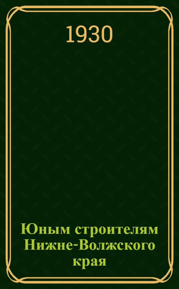 Юным строителям Нижне-Волжского края : Рабочая книга по математике для 1 года обуч. в школе 1 ступ. ... Ч. 1. Ч. 1