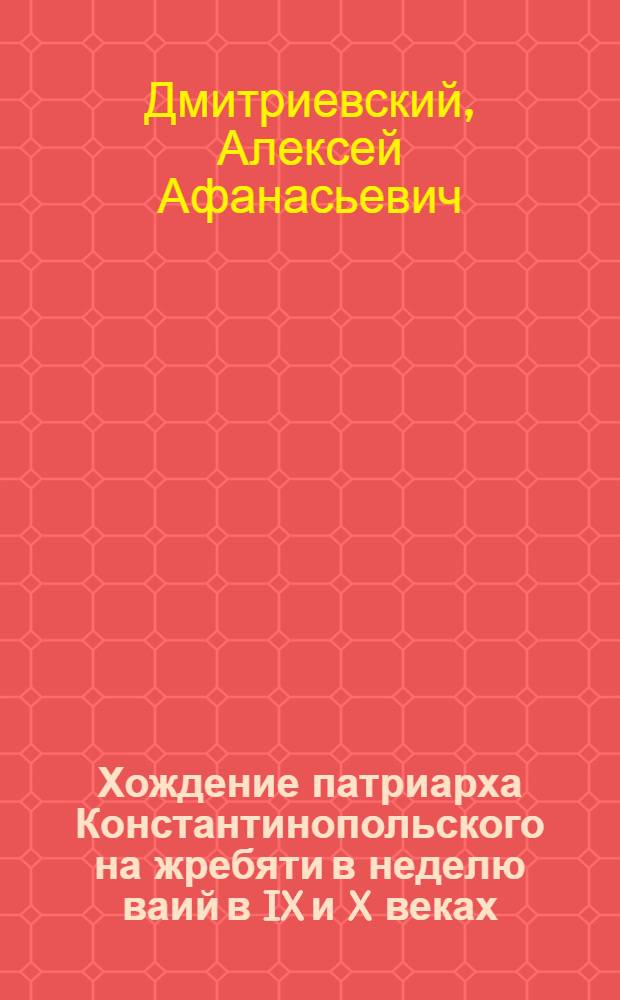 Хождение патриарха Константинопольского на жребяти в неделю ваий в IX и X веках