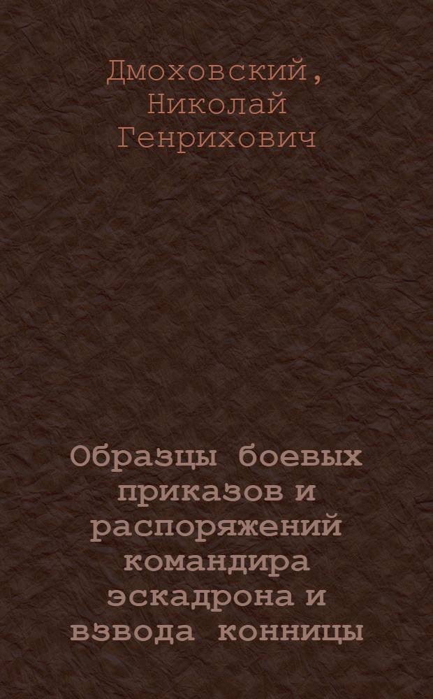 Образцы боевых приказов и распоряжений командира эскадрона и взвода конницы : (На правах рукописи)