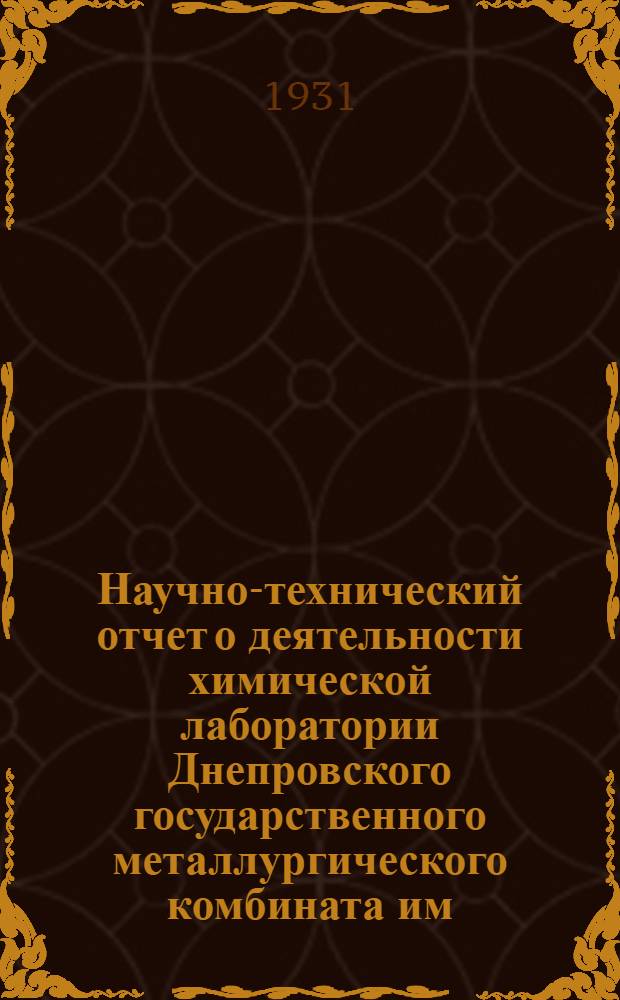 Научно-технический отчет о деятельности химической лаборатории Днепровского государственного металлургического комбината им. т. Дзержинского в г. Каменском за 1929-30 год