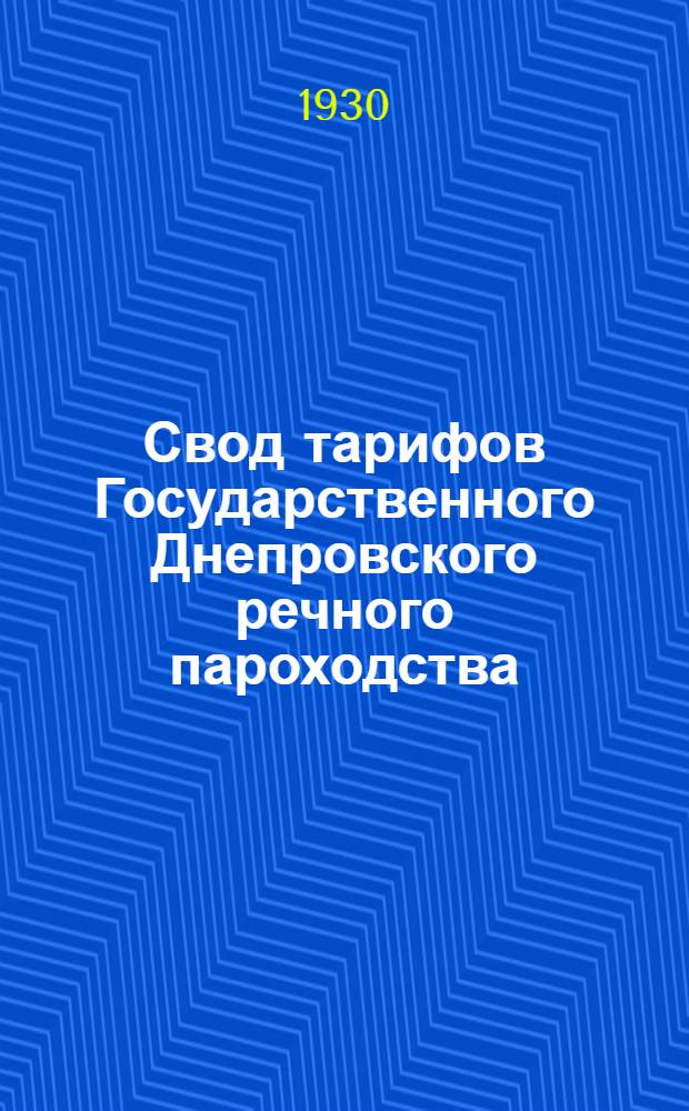 Свод тарифов Государственного Днепровского речного пароходства : Ч. 1-. Ч. 3 : Тарифы на перевозку пассажиров багажа на навигацию 1930 года