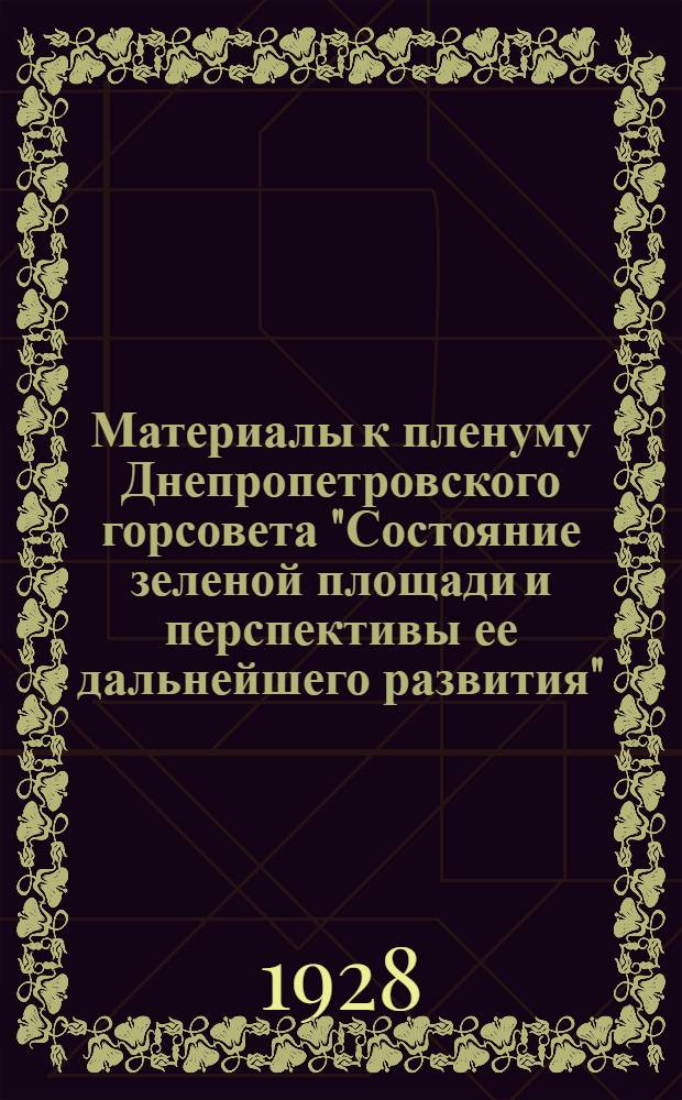 Материалы к пленуму Днепропетровского горсовета "Состояние зеленой площади и перспективы ее дальнейшего развития"