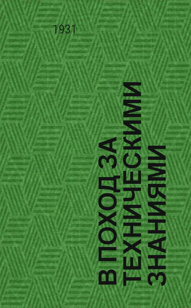 В поход за техническими знаниями