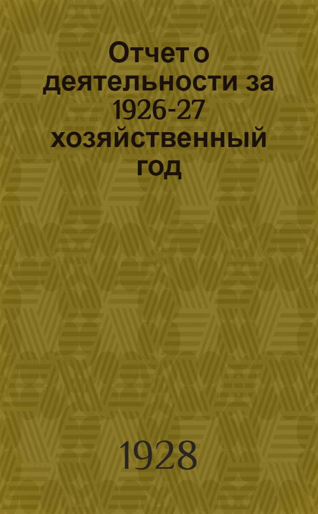 Отчет о деятельности за 1926-27 хозяйственный год