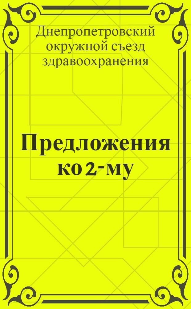 Предложения ко 2-му (7) окрсъезду профсоюзов Днепропетровщины