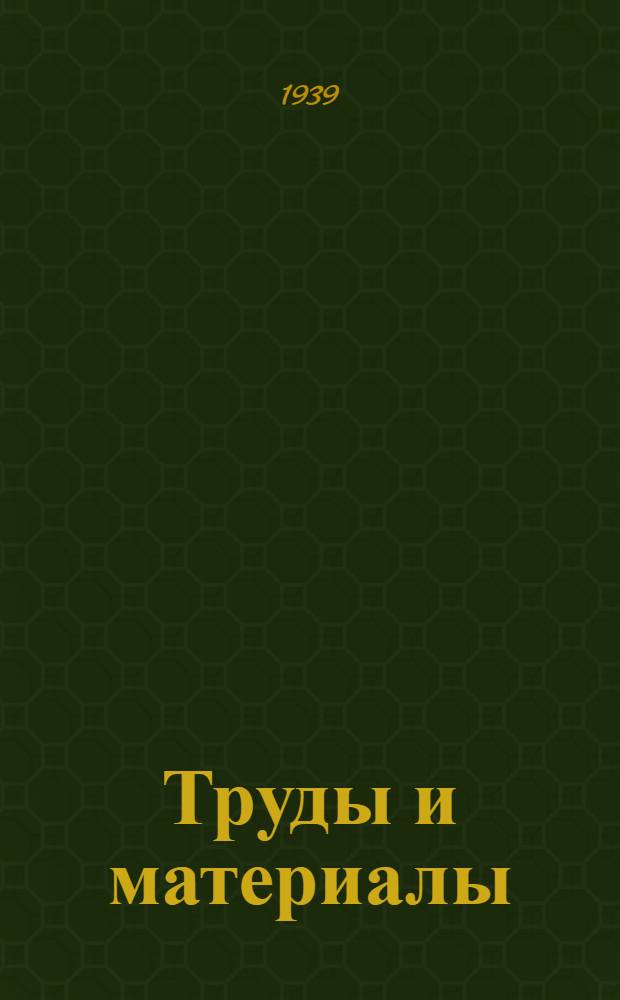 Труды и материалы : Вып. 1-. Вып. 9 : Физиология нервной деятельности и кровообращения в условиях высоких температур