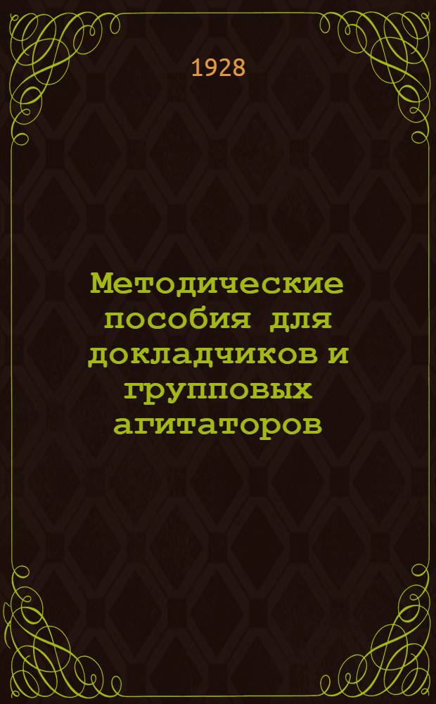 Методические пособия для докладчиков и групповых агитаторов : Вып. 1-й