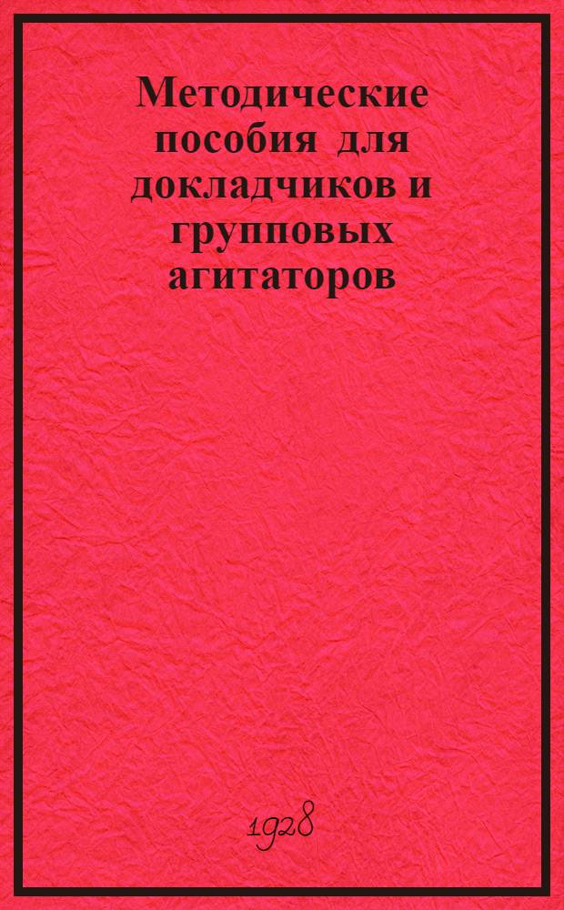 Методические пособия для докладчиков и групповых агитаторов : Вып. 1-й. Вып. 3-й : Кооперация