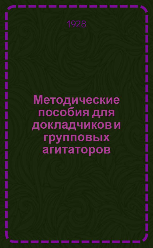 Методические пособия для докладчиков и групповых агитаторов : Вып. 1-й. Вып. 4 : Капитальное строительство на Днепропетровских заводах Югостали в 26/27-27/28 г. г.