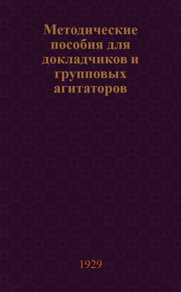 Методические пособия для докладчиков и групповых агитаторов : Вып. 1-й. Вып. 9 : Международный женский коммунистический день 8-е марта 1929 г.