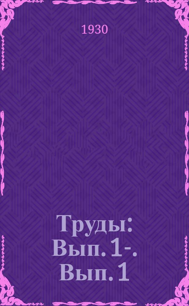 Труды : Вып. 1-. Вып. 1 : Инструкция о пользовании дезинфекционными аппаратами Сакса и Крупина